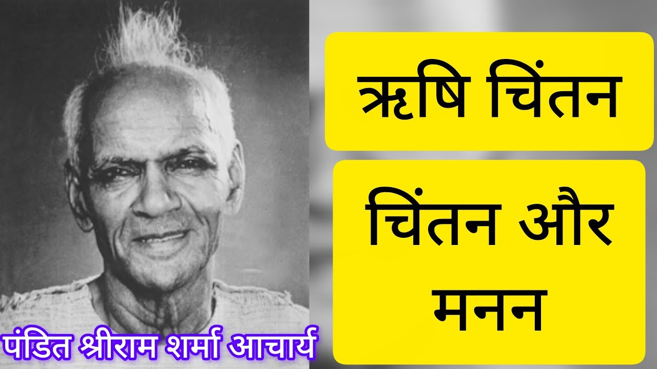चिंतन और मनन। अमृतवाणी । पंडित श्रीराम शर्मा आचार्य। 