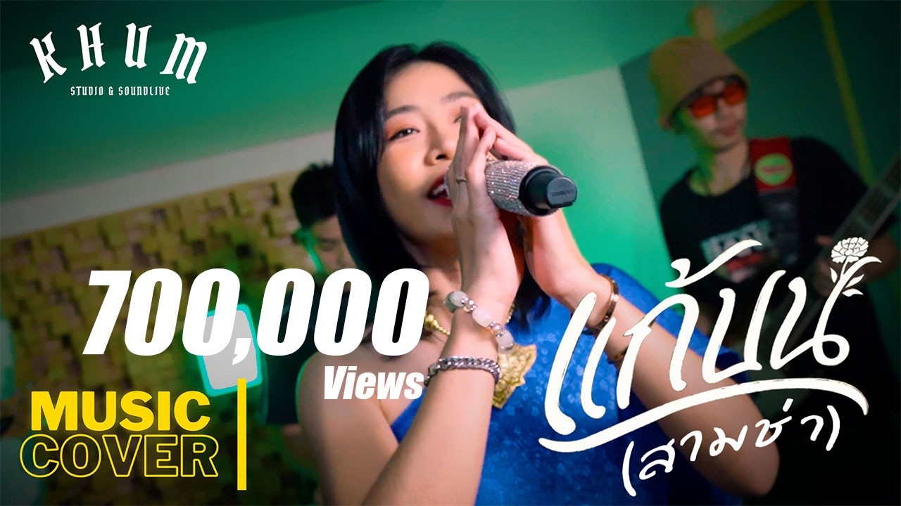 แก้บน  - ก้านตอง ทุ่งเงิน | COVER VERSION | ( สามช่า ) by ฟ้าซุ่น ซายูริแบนด์