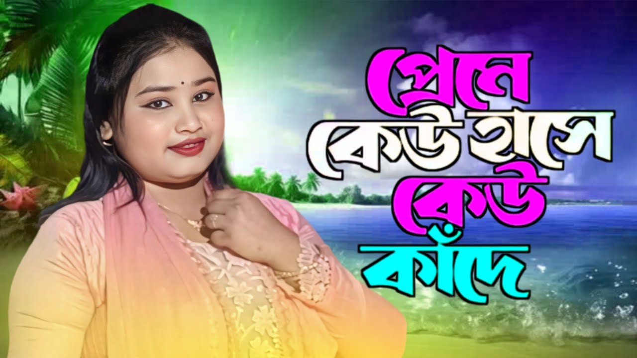 প্রেমের বরো সখী যন্ত্রণা | Premer Boro Shokhi Jontrona  | Singer Gulshana Parbin | Saniya Music | 💖💖