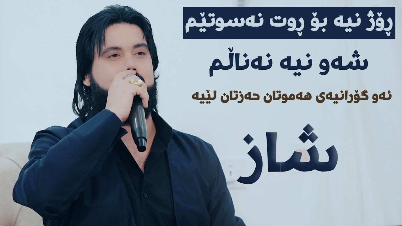 Hama Krmashani - 2024 - Rozh Nya Bo Rwt Naswtem - Saliadi Ramyari Mama Hersh