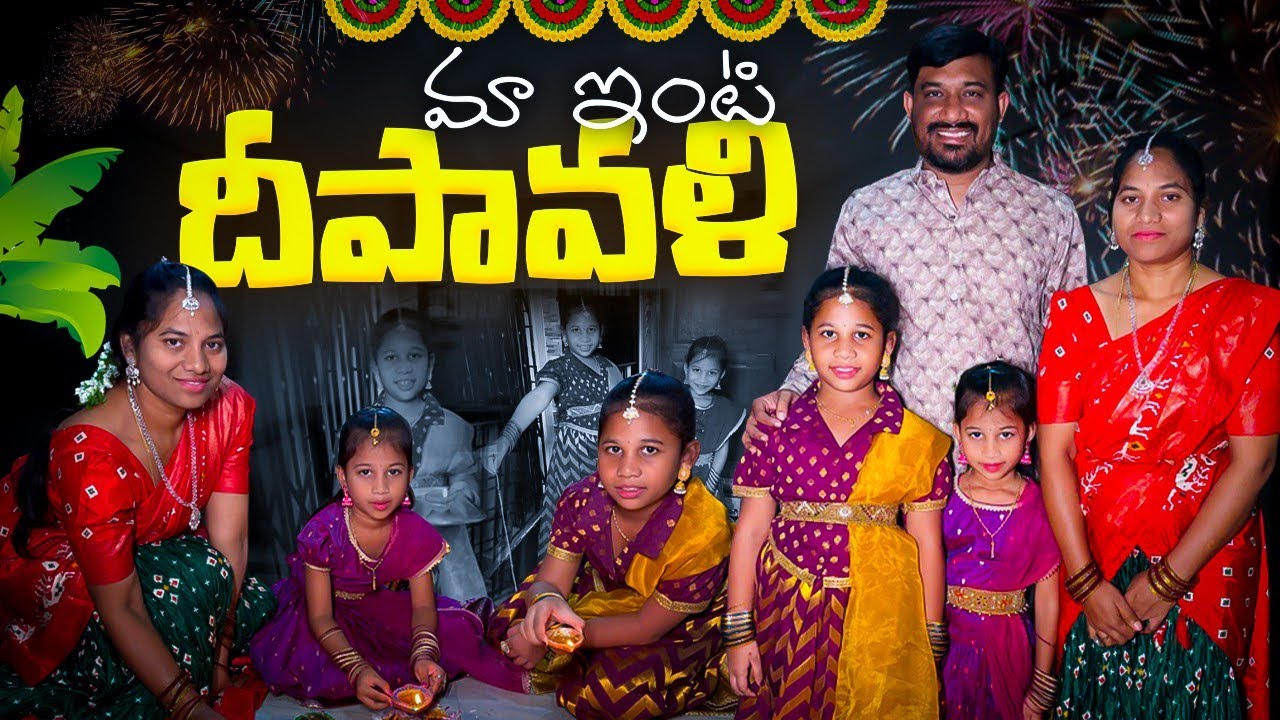 Ma Inti Diwali Celebrations 🪔💥 #diwali #diwali2024 #jaggubhai #anutanu #trending #minivlog #pillalu