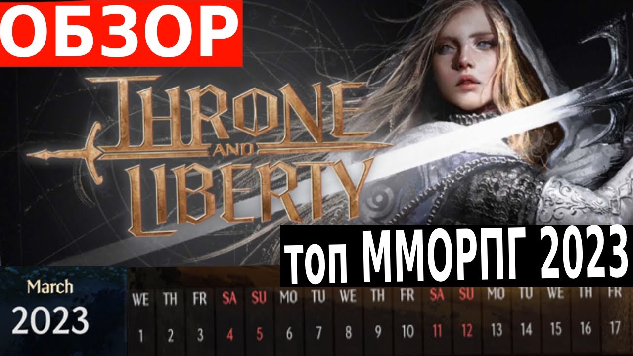 ОБЗОР THRONE AND LIBERTY ВСЯ ИНФОРМАЦИЯ ПРО ММОРПГ 2023 Throne and Liberty