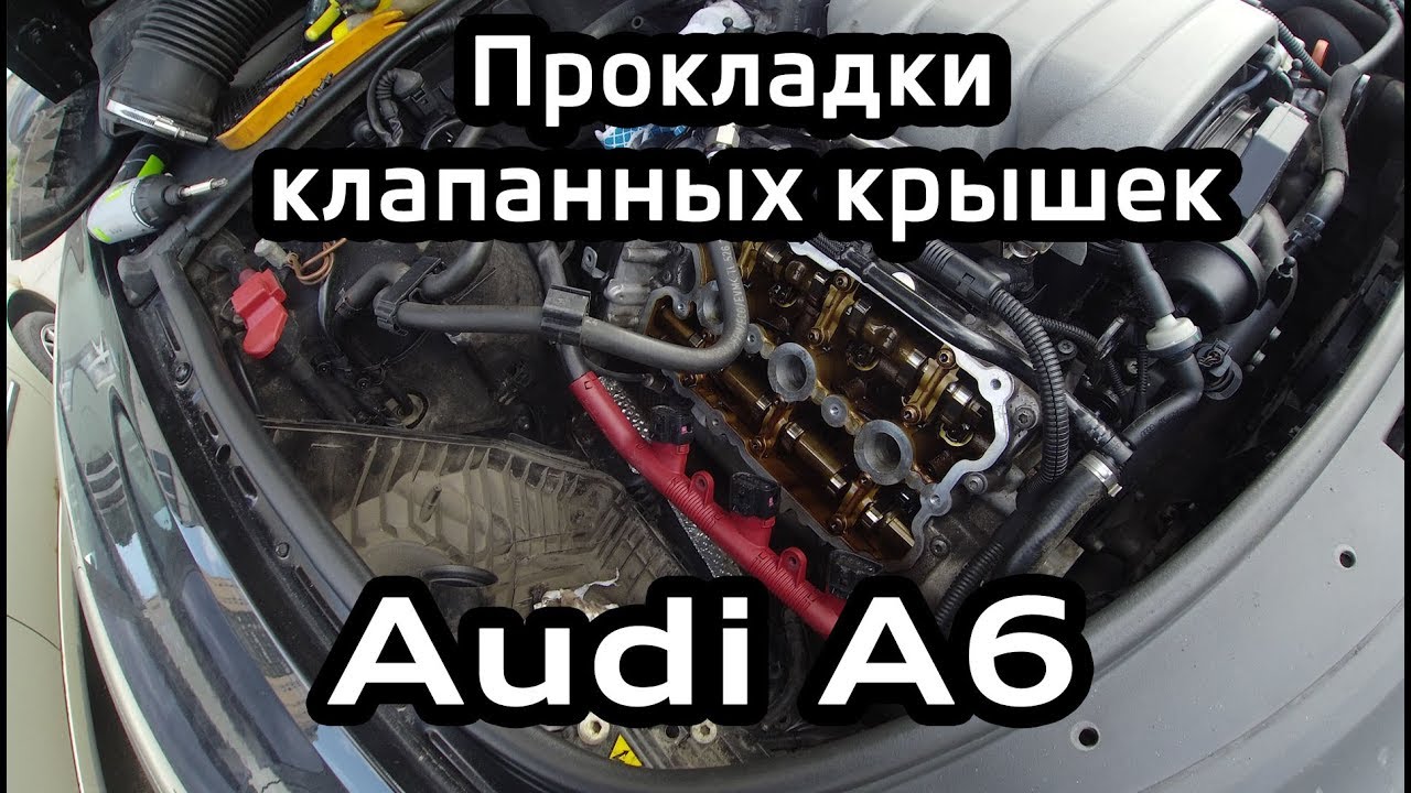 Audi A6 C6 Замена прокладок клапанных крышек. Замена свечей. Valve cover gaskets Audi A6 C6