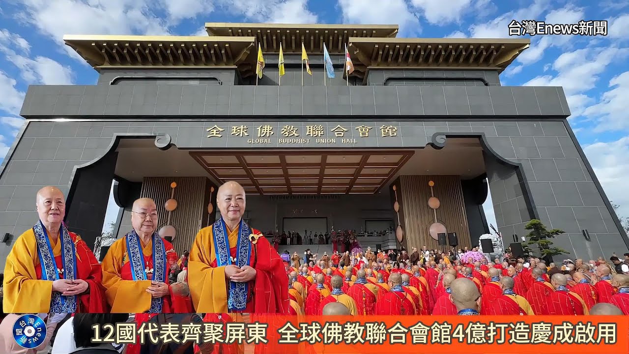 12國代表齊聚屏東  全球佛教聯合會館4億打造慶成啟用114年12月29日