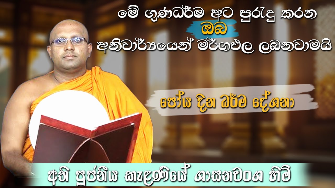 නිකිණි පෝය දින සීල සමාධි භාවනා වැඩසටහන | අතිපූජ්‍ය කැලණියේ ශාසනවංශ හිමි |  ධර්ම දේශනාව | suwatha