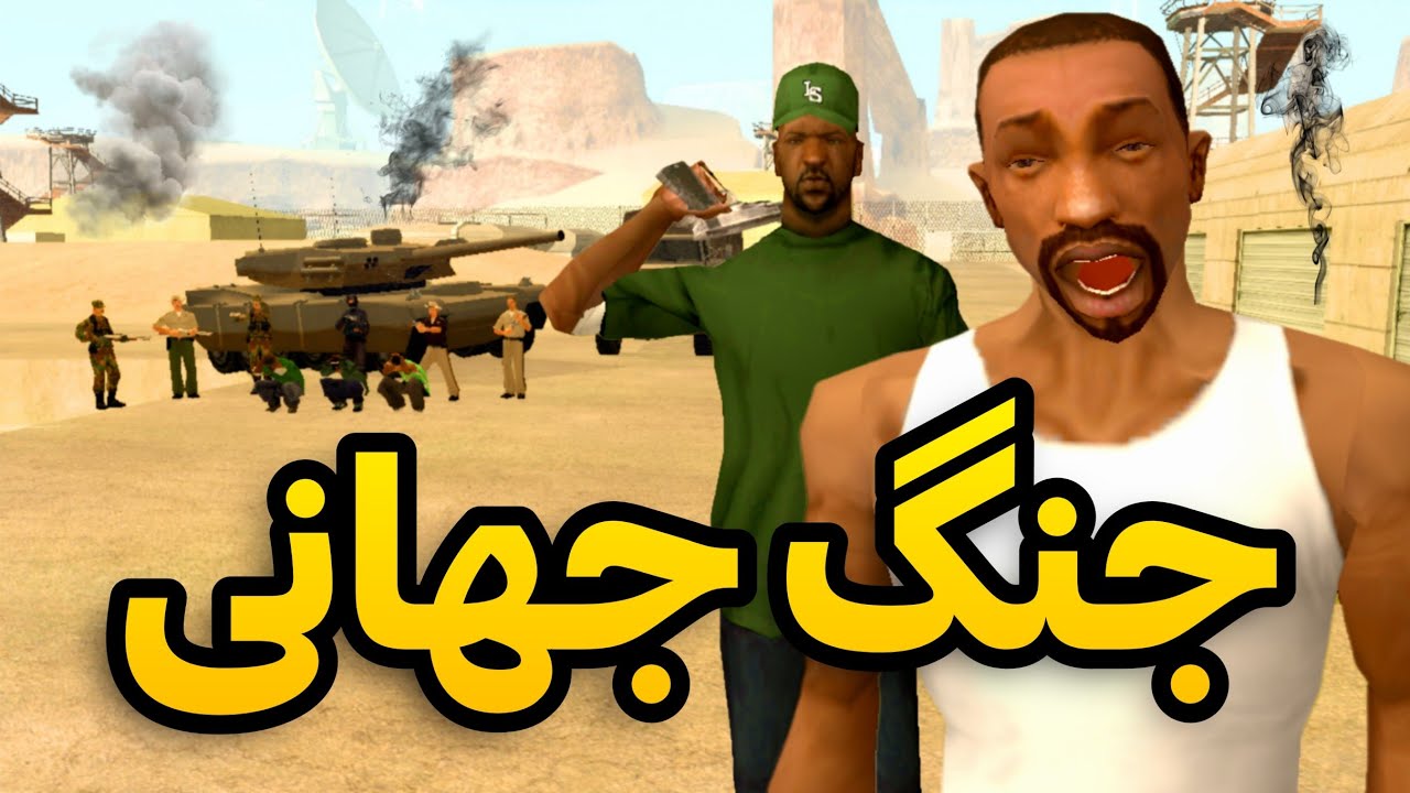 جنگ جهانی - دشمنان سی جی و بروبکس را اسیر میکنن 😂| GTA CAMP