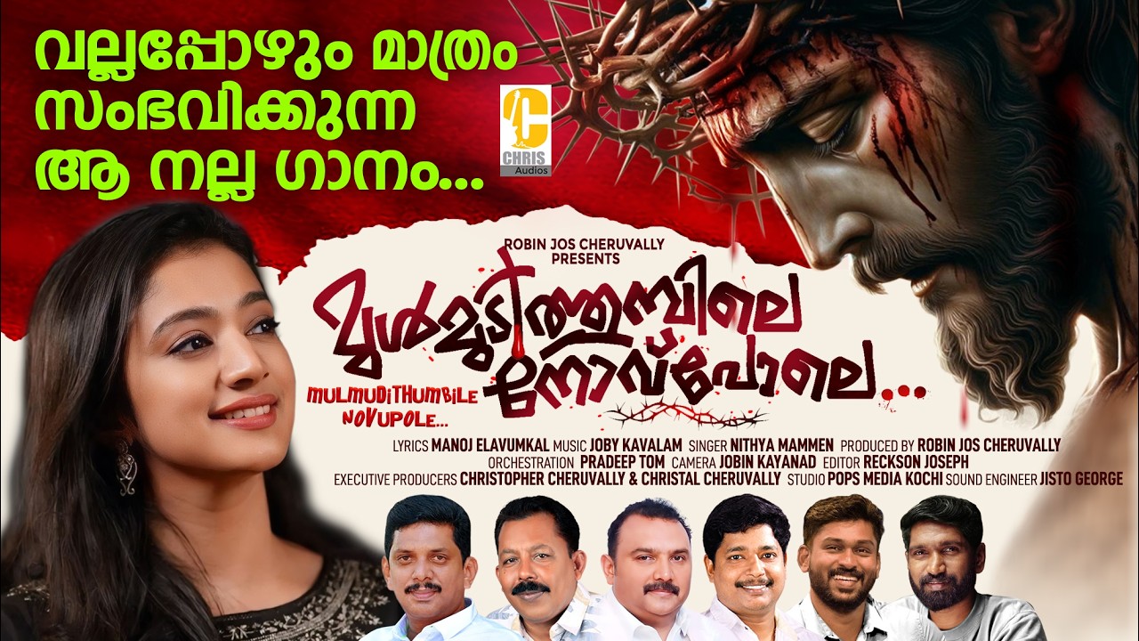 Mulmudithumbile |Malaylam Christian song |Nithya Mammen |Manoj Elavumkal |Joby Kavalam |Chris Audios