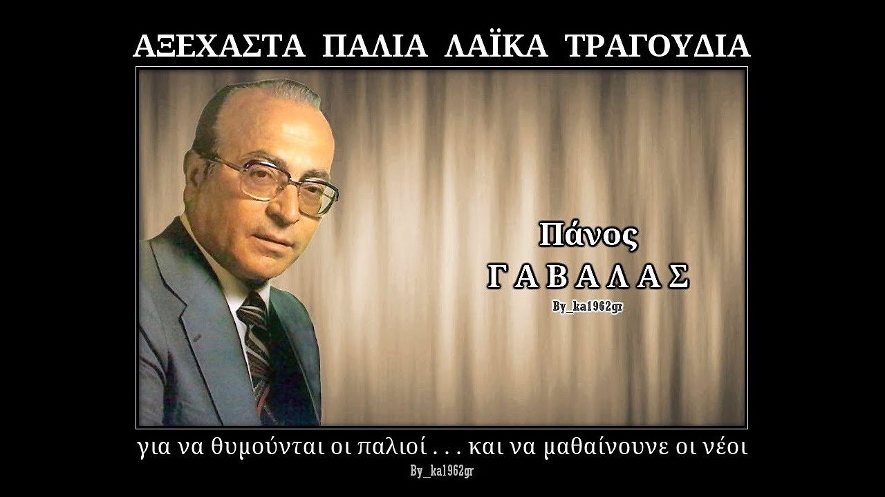 ΠΑΝΟΣ ΓΑΒΑΛΑΣ - Πως να την ξεχάσω