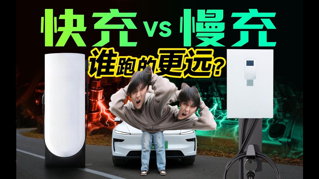 千里实测！ 快充 VS 慢充 续航真有差距！｜凰家智车局