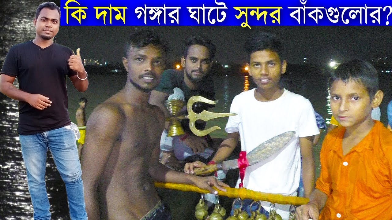 নিমতলা গঙ্গার ঘাটে কিছু দামী বাঁক সাজানো হয় প্রতি বছর। এইগুলো দাম কেমন । শ্রাবণ উৎসব