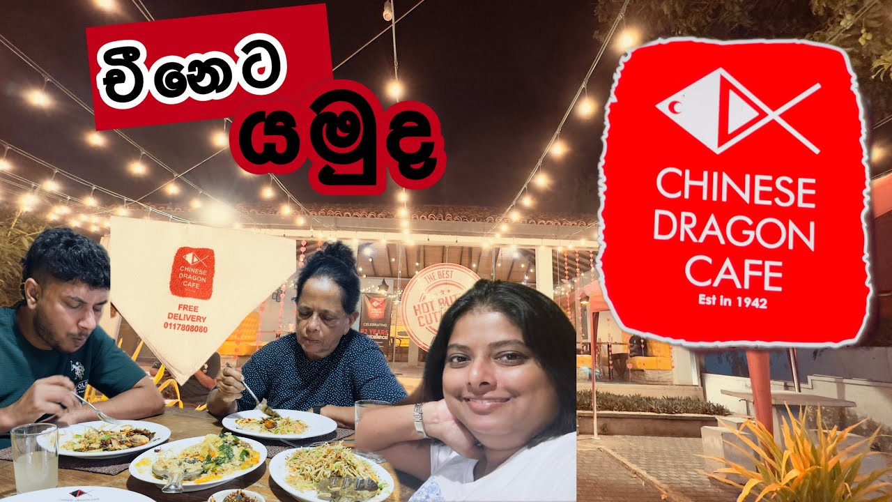 Chinese Dragon cafe Kandana- හදිසියේ හැදුන ආසාව🙄4K vlog-චීනෙට ගියා වගේ තමයි 🐉🀄️🐲 @lisaandjanaka