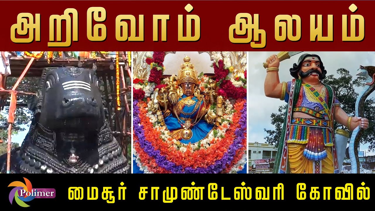 MYSORE CHAMUNDESHWARI TEMPLE | KARNATAKA | ARIVOM AALAYAM
