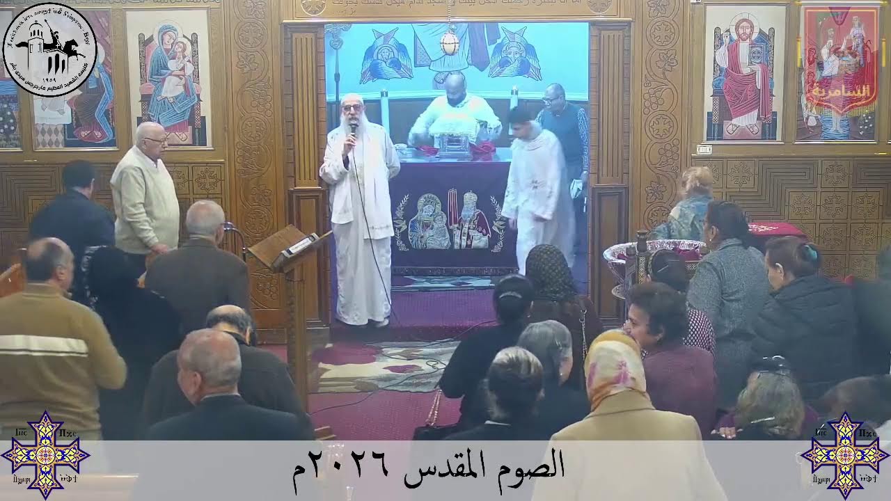 قداس الإثنين من الأسبوع الرابع من الصوم المقدس - ٩ مارس ٢٠٢٦م | كنيسة مارجرجس سيدي بشر - إسكندرية