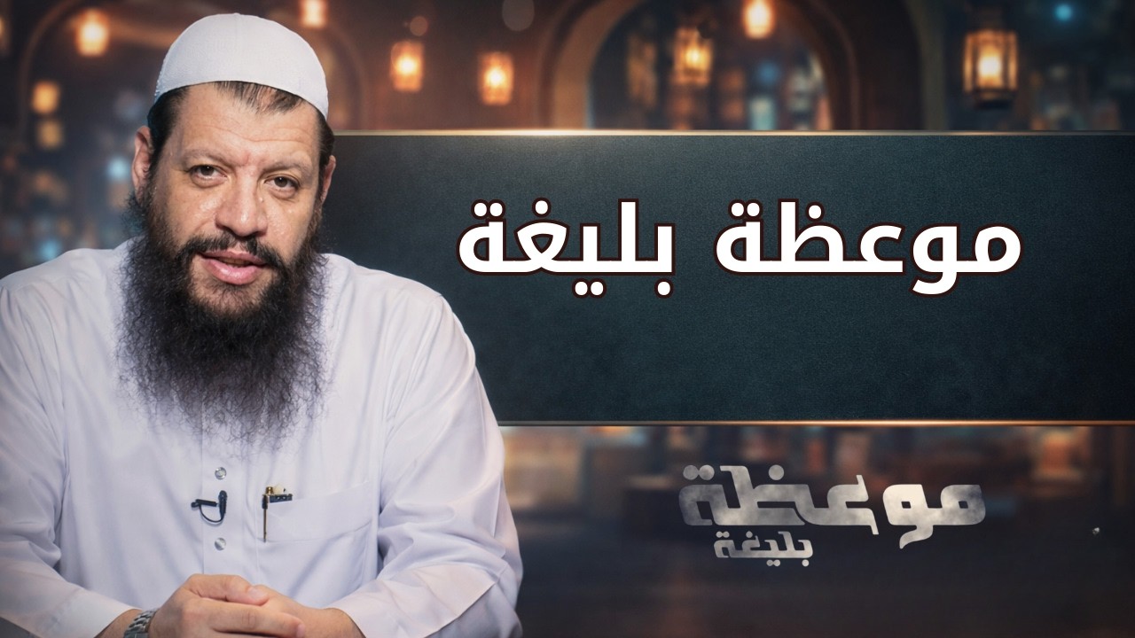 موعظة بليغة | موعظة بليغة | الشيخ مؤمن البدوي اسماعيل |ح 2