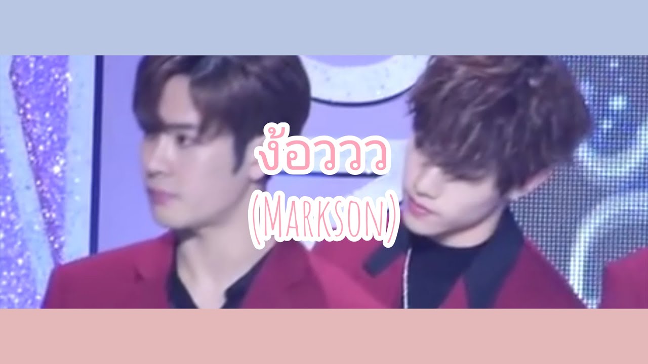 【ⓄⓅⓋ】♡ง้อววว ʕ•ᴥ•ʔ | #Markson
