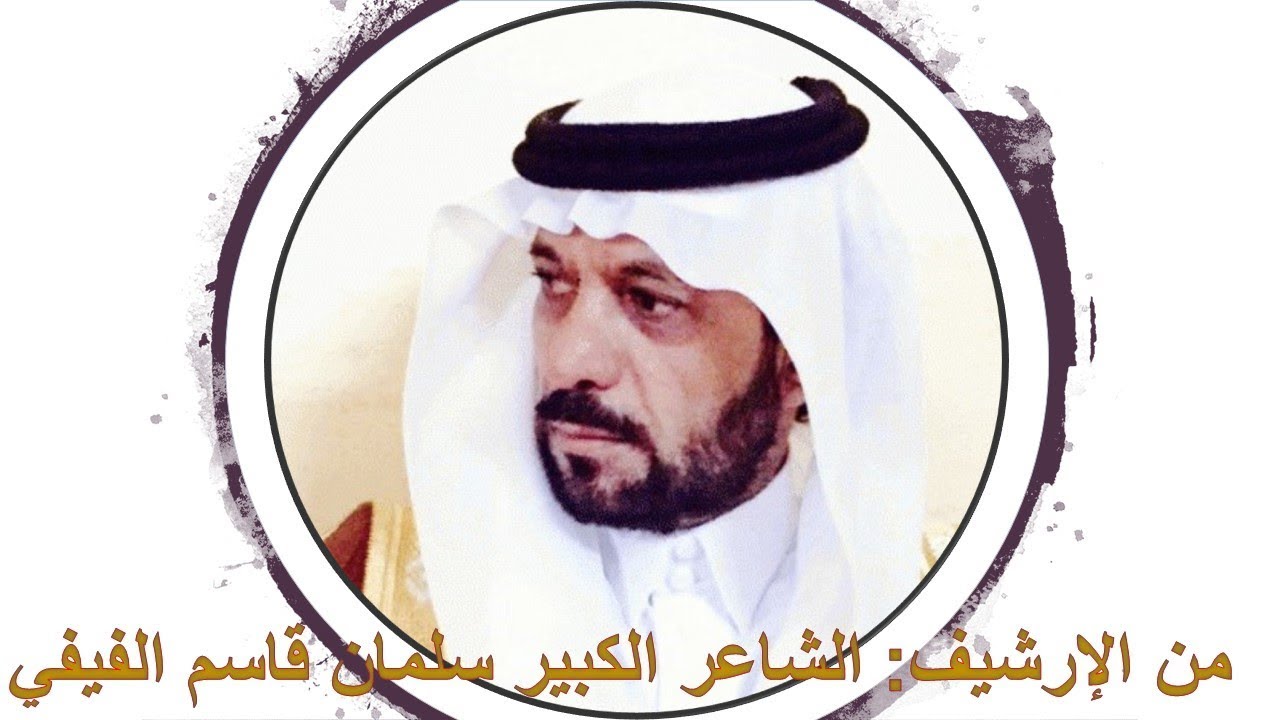 من الإرشيف تسجيل قديم للشاعر سلمان قاسم الفيفي والشاعر أحمد سلمان الحارثي مع إيقاع وعود