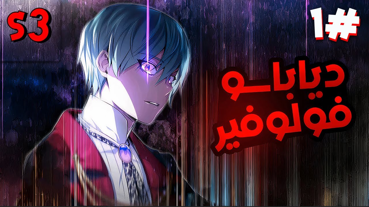 ملك الشياطين الاقوي بيتم ختمه من الحكام بسبب الخوف من قوته فبيرجع بعد سنين لينتقم الموسم الثالث1️⃣
