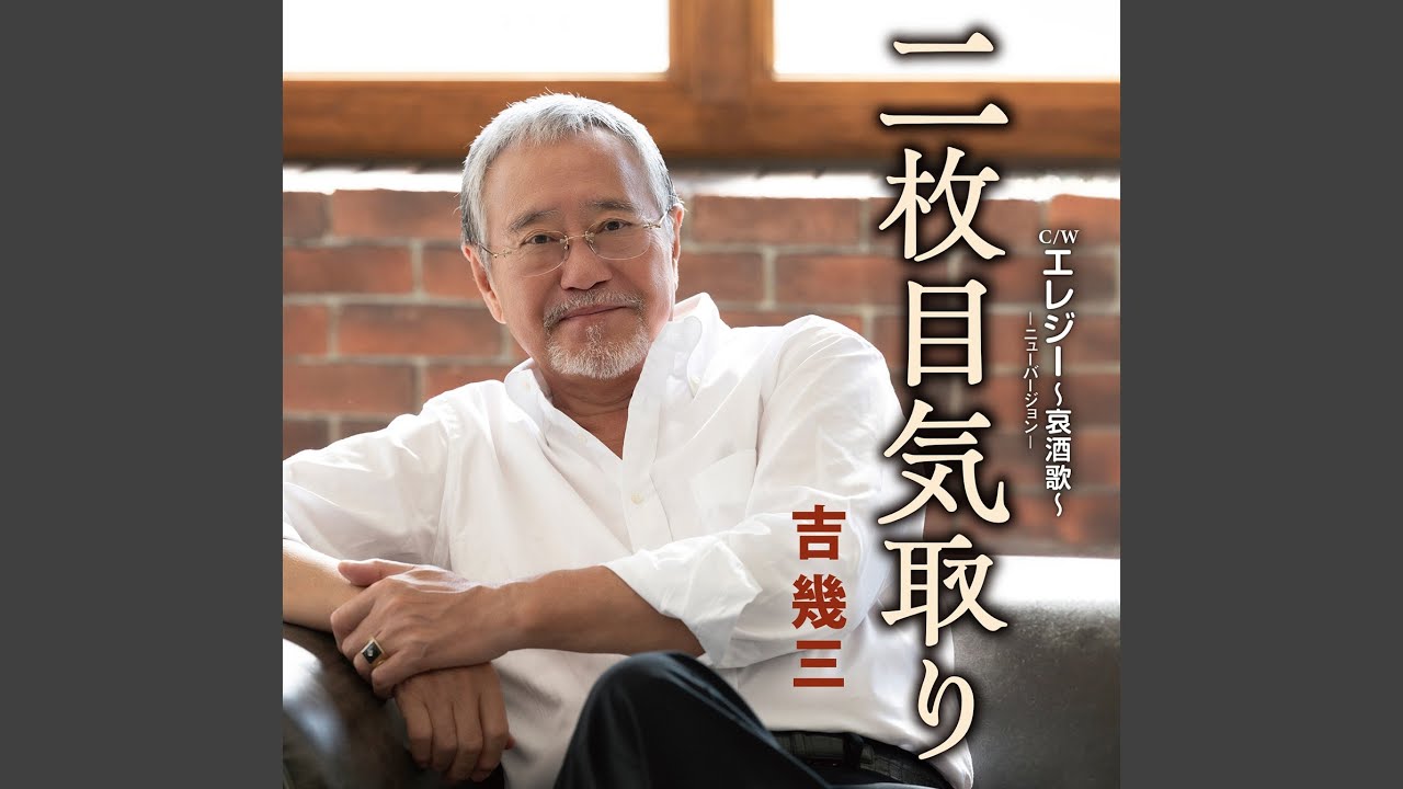 二枚目気取り (オリジナルカラオケ)