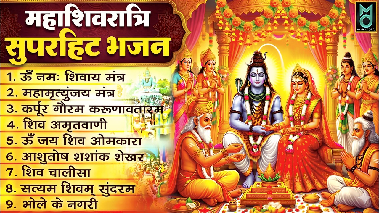 2026 महाशिवरात्रि Special भजन, शिवरात्रि के भजन, नॉनस्टॉप शिव भजन, 2026 #Shivratri, Shiv Bhajan 2026
