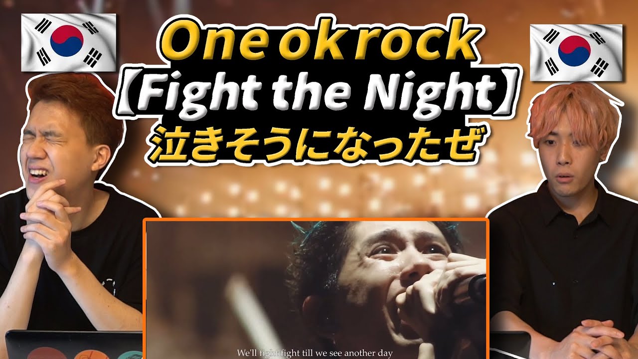 【ワンオクLIVE】また泣きそう…One ok rockの【Fight the night】を聞いてみた韓国人の反応は？！【韓国人リアクション】