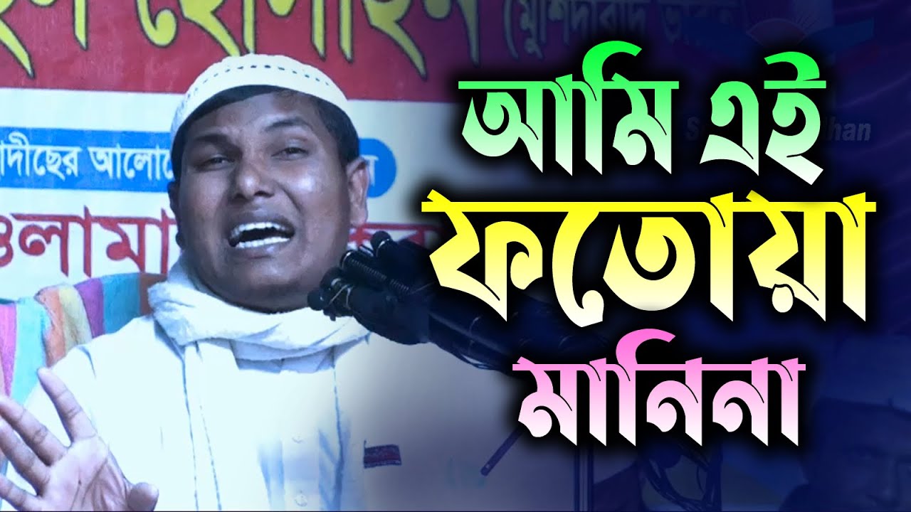 এরা মুফতী নামের কলঙ্ক I Sheikh Akbar Bin Abed I আকবর বিন আবেদ
