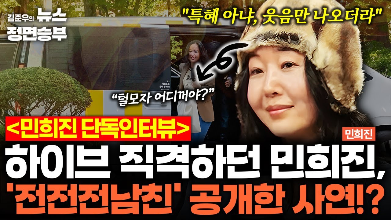 [민희진 단독인터뷰] 전전전남친 공개한 이유...민희진 