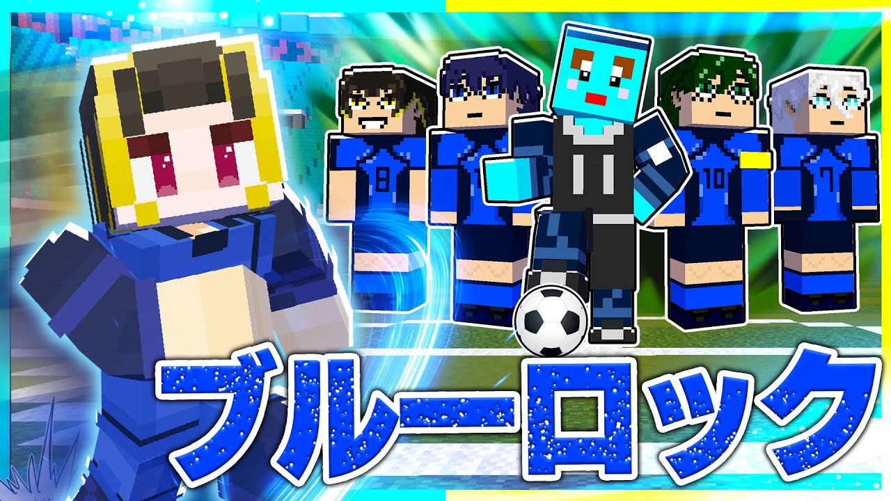 ブルーロックに挑戦するマインクラフト⚽🔥【まいくら / マインクラフト】