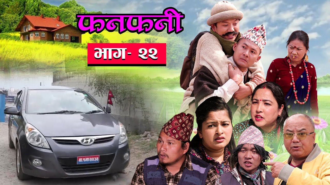 Fanfani || फनफनी || Episode 22 || March -13 - 2021