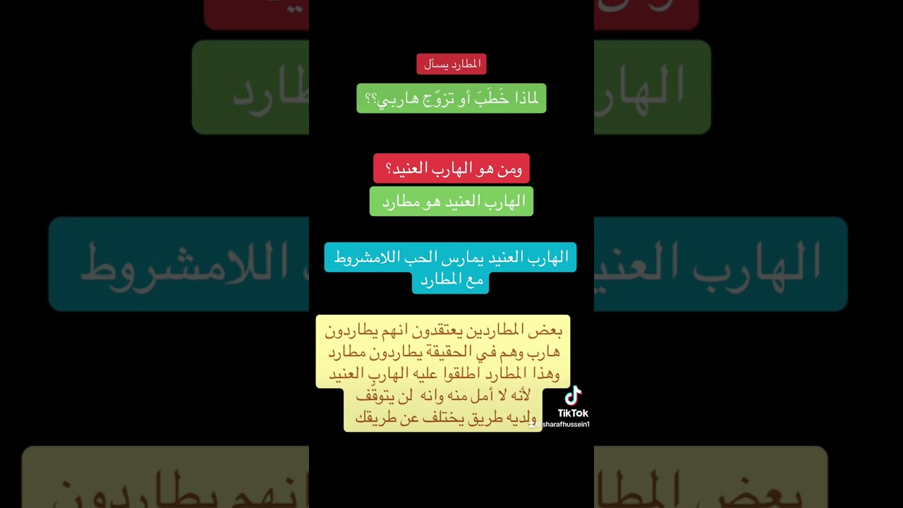 ومن هو الهارب العنيد؟  ولماذا يتزوّج الهارب ؟  وهل الهارب فعلاً هارب