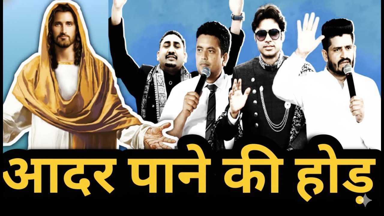 मसीह विश्वासी में आदर पाने की होड़ क्यूं? | end times ministries culture? | Gospel preaching, | wtl