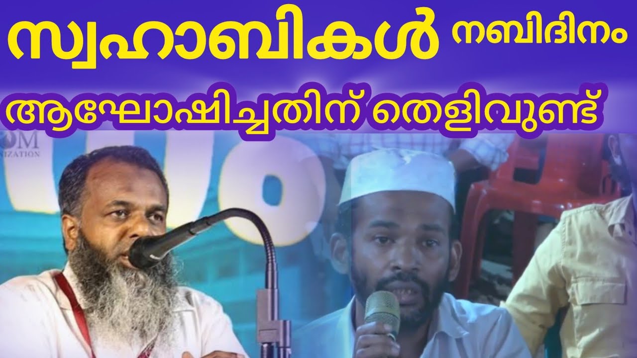 നബിദിനഘോഷം പ്രമാണങ്ങൾ എന്ത് പറയുന്നു 