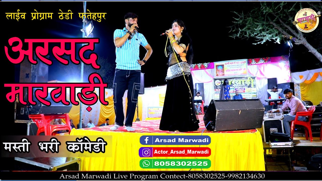 सोनू सेखावाटी एंड अरसद मारवाड़ी ने हंसा हंसा के लॉट पॉट कर दिया  ll Arsad Marwadi Comedy