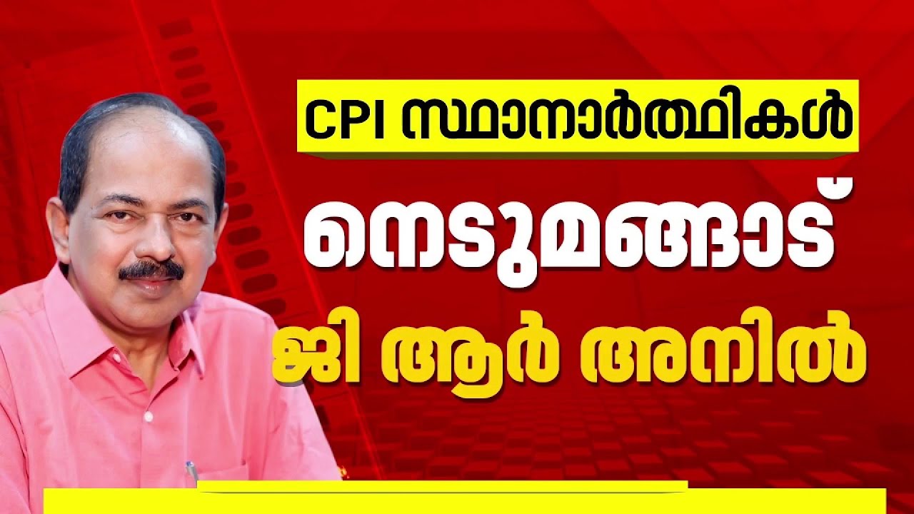 കേരളം ബൂത്തിലേക്ക്; CPI സ്ഥാനാർത്ഥികളെ പ്രഖ്യാപിച്ചു