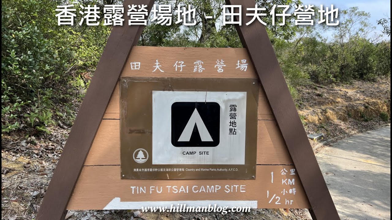 香港露營場地 | 田夫仔營地 | Tin Fu Tsai Campsite | Hong Kong Camping Site | Hong Kong Hiking Vlog #14