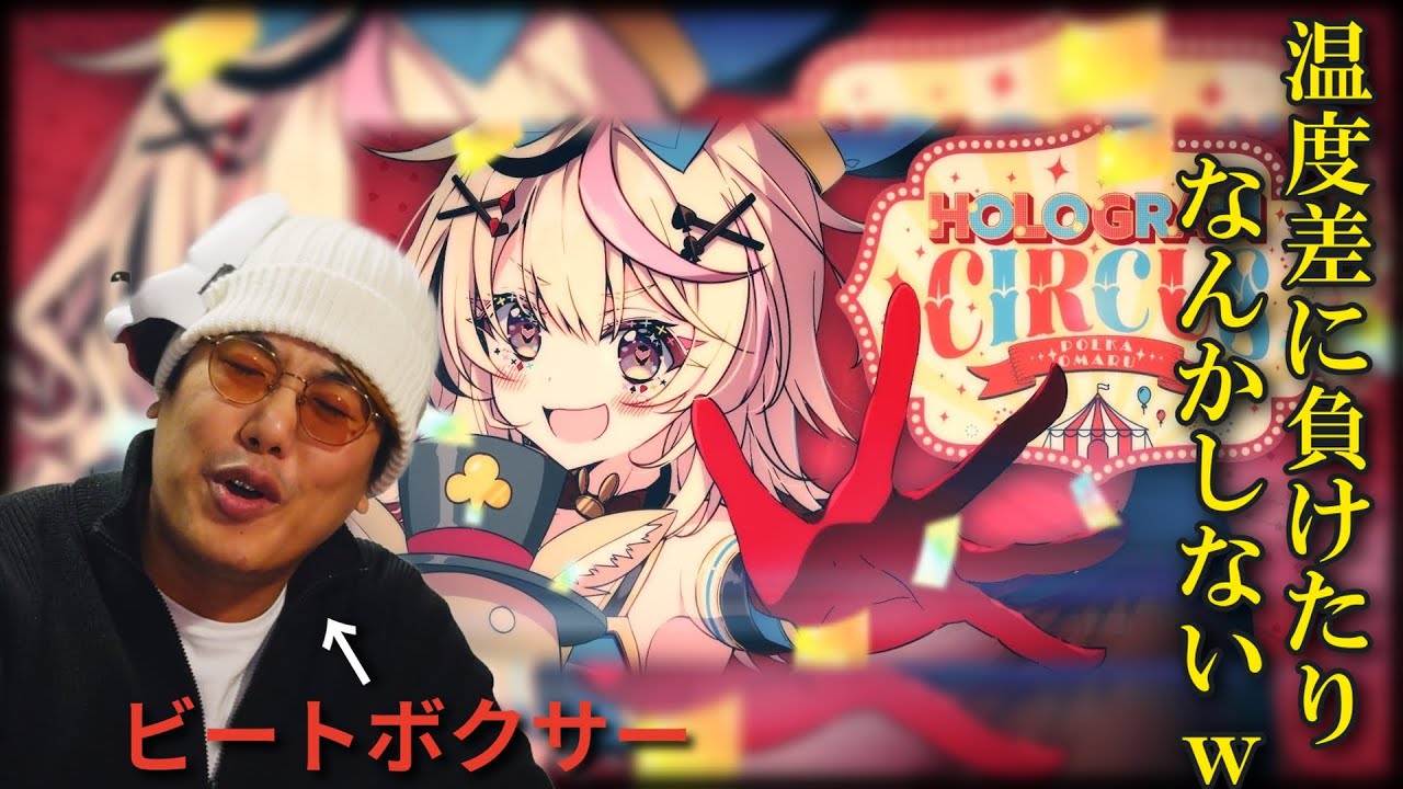【リアクション】ビートボクサーがポルカのデビュー曲を聴いたらど真ん中ストレート杉田ｗｗｗｗｗｗｗ【HOLOGRAM CIRCUS/尾丸ポルカ/hololive】