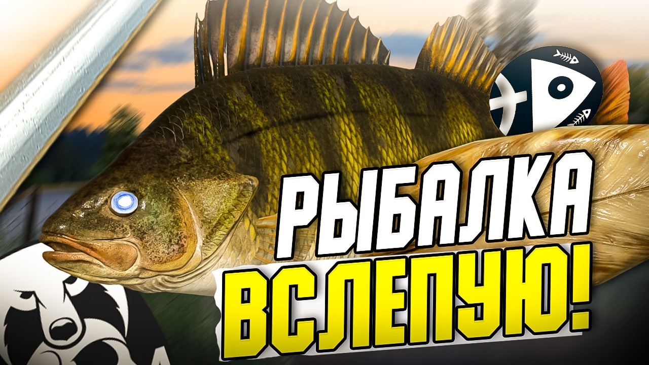 РЫБАЛКА ВСЛЕПУЮ ПОЙМАЛ РЫБУ С СОСЕДНЕГО БЕРЕГА! 🔥Челлендж в игре Русская Рыбалка 4 ft. TROFIX