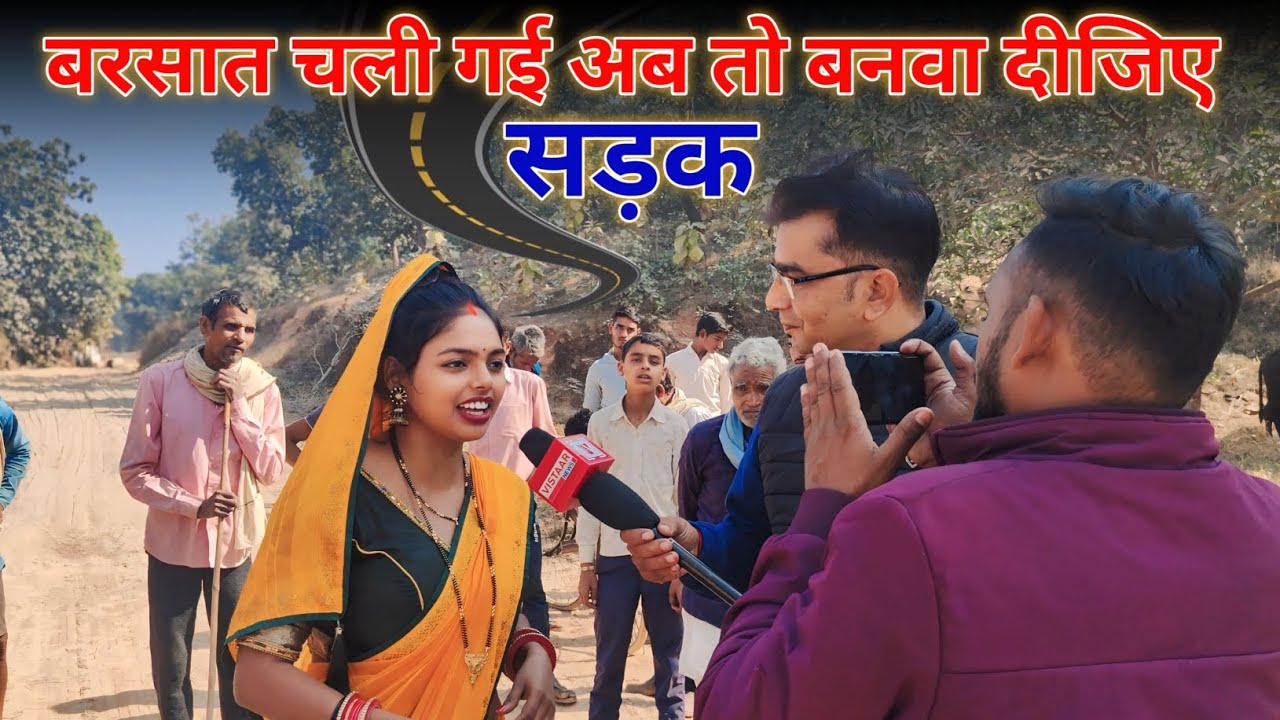 बरसात चली गई अब तो बनवा दीजिए सड़क #leela_sahu #viralvideo