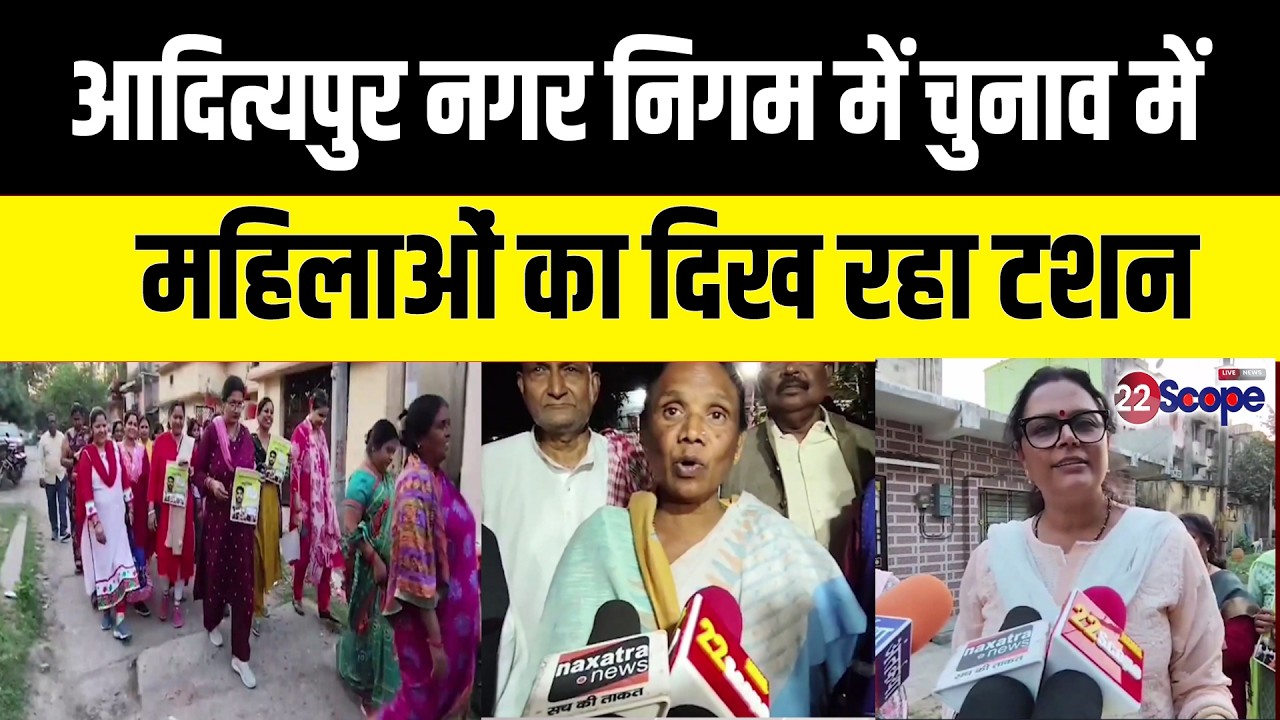 आदित्यपुर नगर निगम में चुनाव में महिलाओं का दिख रहा टशन...Ex Cm रघुवर दास पहुंचे लोहरदगा...