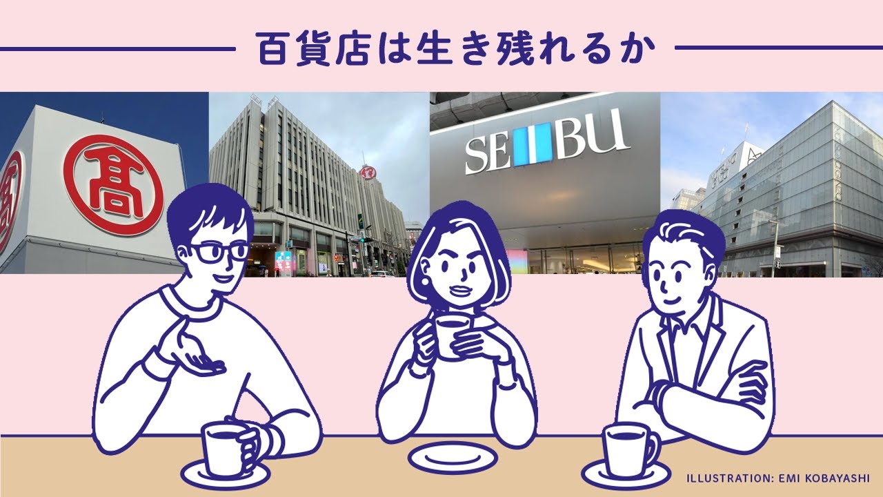 【雑談】百貨店は生き残れるか　WWD記者談話室【ファッション】【ビジネス】【ポッドキャスト】