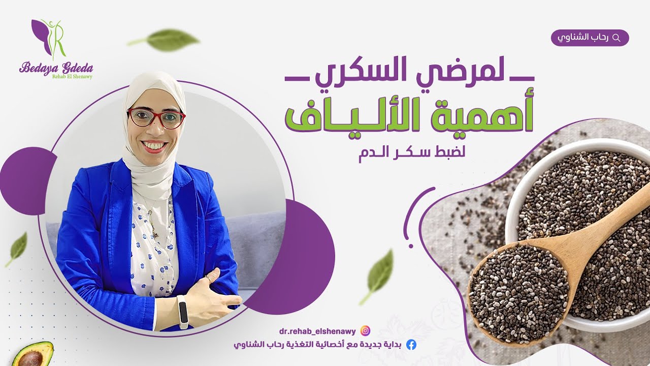 ٦٢- لماذا يجب علي مريض السكر بتناول الألياف  والاحتياج اليومي | ومتي تأكلها لخفض مستوي السكر في الدم