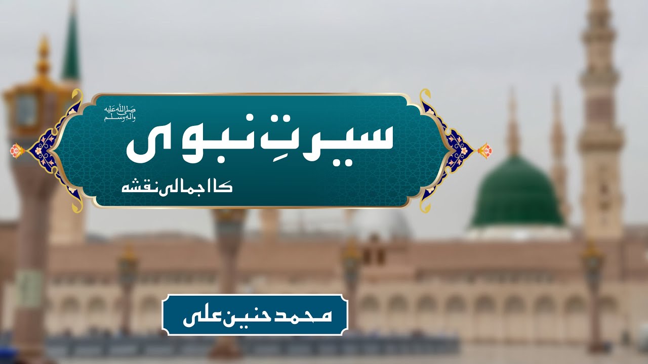 Seerat-e-Nabvi  ﷺ || Ikhlaaq or mohabat ka umda namona || MHA ||
