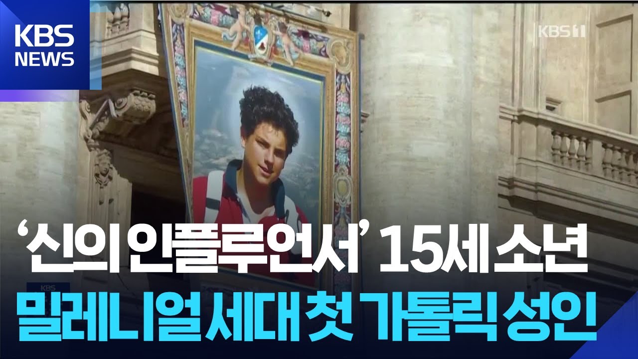 ‘신의 인플루언서’ 15세 소년… 밀레니얼 세대 첫 가톨릭 성인되다 [잇슈 SNS] / KBS  2025.09.08.