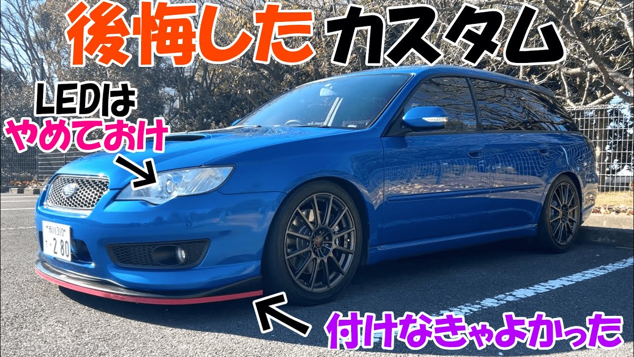 [大損不可避]レガシィにやって後悔したカスタムはこれだ