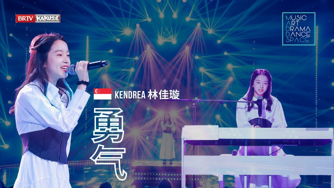 来自新加坡maddspace的16岁天使少女Kendrea林佳璇在天籁新声舞台上演唱