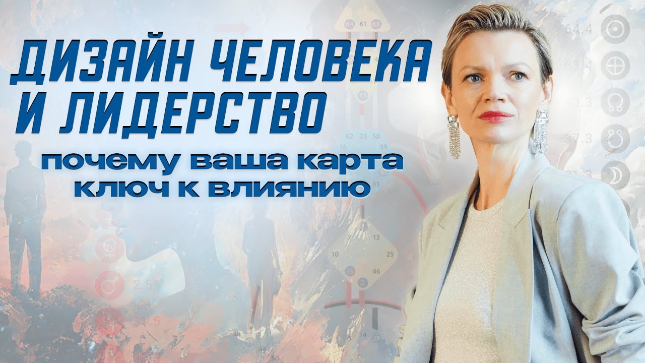 Дизайн человека и лидерство: почему ваша карта — ключ к влиянию