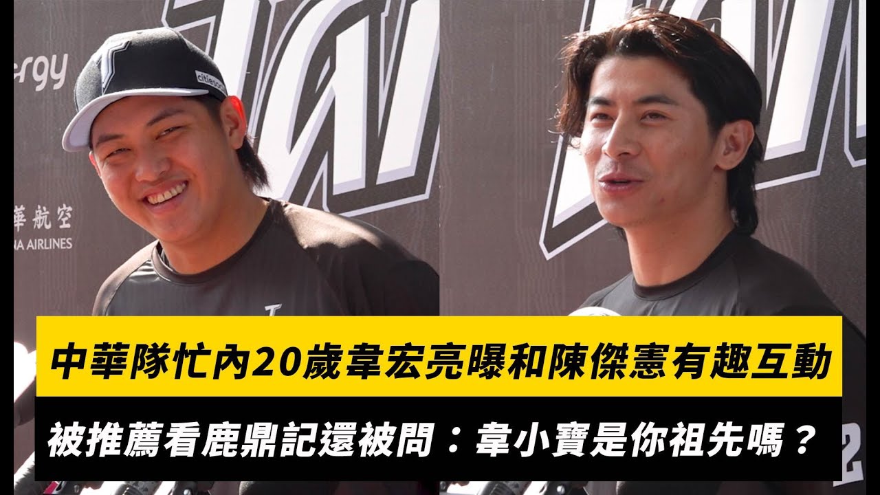 經典賽／中華隊「忙內」20歲韋宏亮曝和陳傑憲有趣互動！被推薦看鹿鼎記還被問：韋小寶是你祖先嗎？｜NOWNEWS