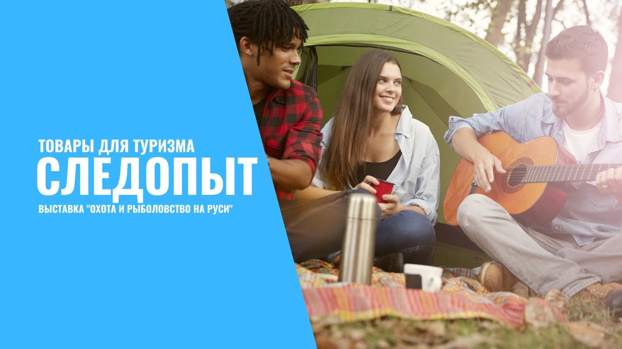 Товары для туризма от Следопыт. Выставка Охота и Рыболовство на Руси