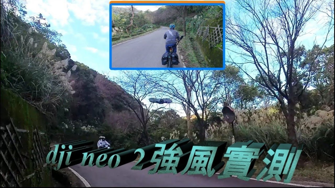 DJI neo 2~強風跟隨在三芝櫻花道的後果~