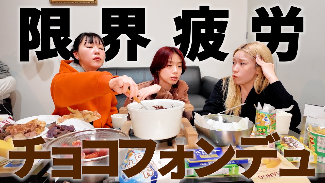 疲れ切った女たちによる糖分大量摂取チョコフォンデュパーティー