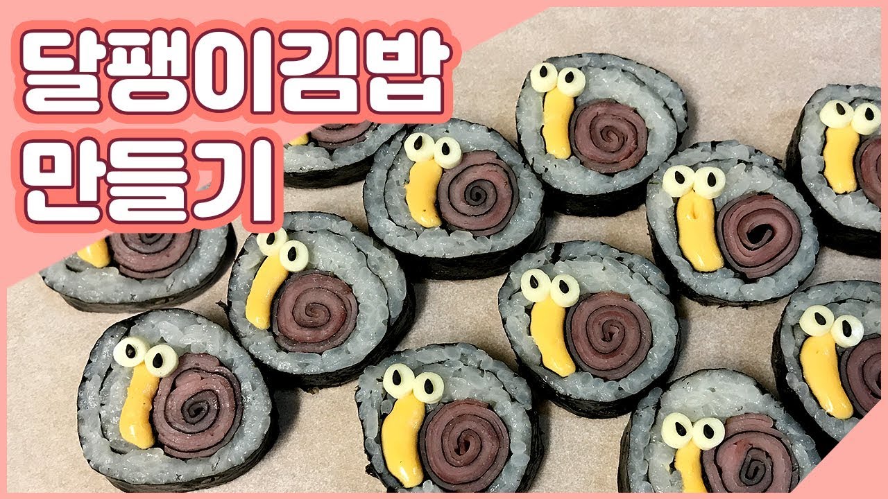 소풍도시락/달팽이김밥 만들기! Making Gimbap. lunchbox